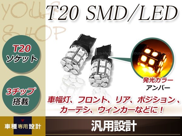 130 ヴィッツ 70 80 ノア ヴォクシー 30 40 50 カムリ T20 LED ウインカー アンバー バルブ イエロー 3000K ライト_画像1