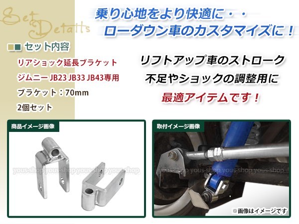 JB23 JB33 JB43 ジムニー リアショック延長ブラケット リフトアップ ショックアブソーバー 長さ不足解消 70mm 2個セット_画像2