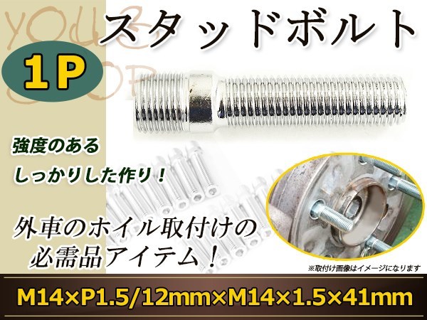 Audi SQ5 Q3 Q2 SI CHRYSLER クロススフィア 300 300C スタッドボルト M14 1.5 12mm/M14 1.5 41mm 国産 レーシングナット対応 1本_画像1