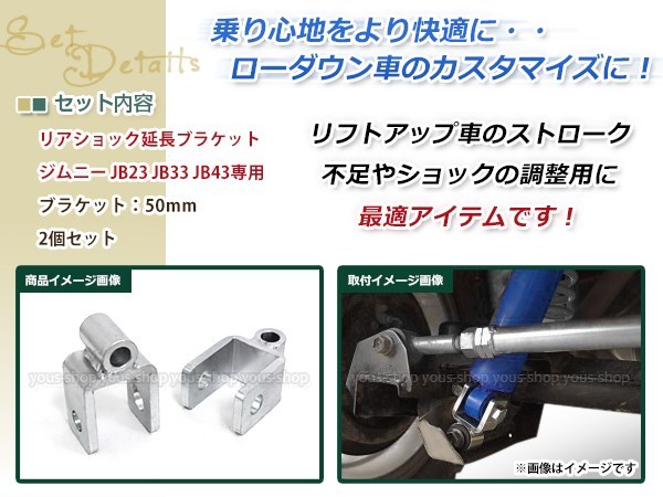 JB23 JB33 JB43 ジムニー リアショック延長ブラケット リフトアップ ショックアブソーバー 長さ不足解消 50mm 2個セット_画像2