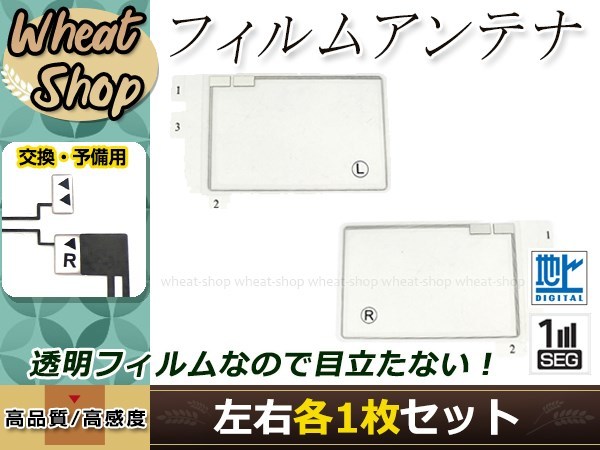 トヨタ/ダイハツ DOPナビ NHZN-W59G 高感度 スクエア型 フィルムアンテナ L×1 R×1 2枚 エレメント 載せ替え 補修用_画像1