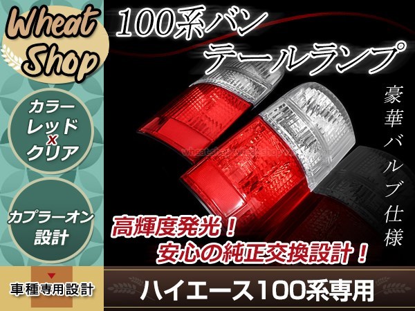 100系 ハイエースバン クリスタルテールランプ レッドコンビタイプ 左右セット 純正交換タイプ 簡単取付 カプラーオン設計_画像1