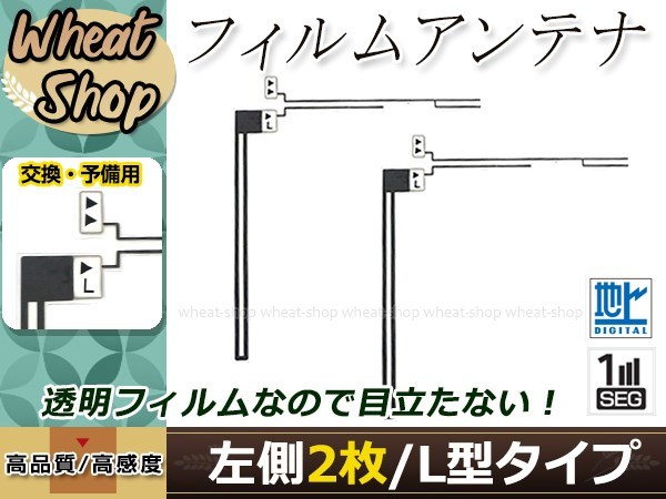 パナソニック ストラーダ ナビ CN-HW890D 高感度 L型 フィルムアンテナ L 2枚 エレメント 載せ替え 補修用_画像1