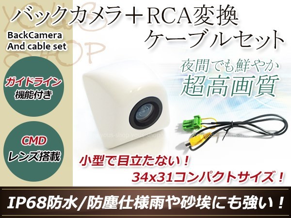 防水 ガイドライン有 12V IP67 埋め込みホワイト CMD CMOSリア ビュー カメラ バックカメラ+クラリオン用コネクター NMCC-W58（N126）_画像1