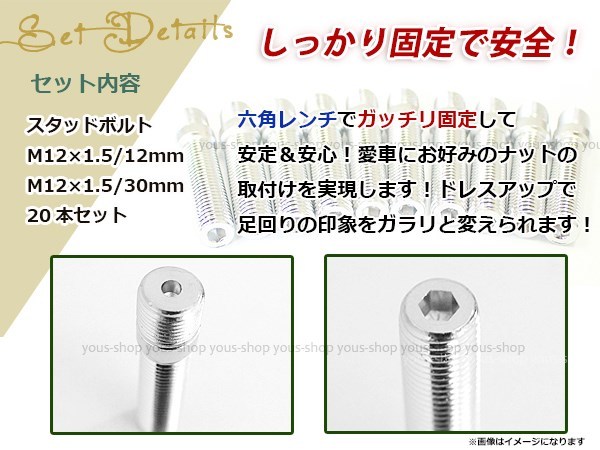 BMW 1シリーズ 318 325 320 323 3シリーズ M3 X1 5シリーズ スタッドボルト M12 P1.5 12mm/M12 P1.5 30mm 国産 レーシングナット対応 20本_画像2