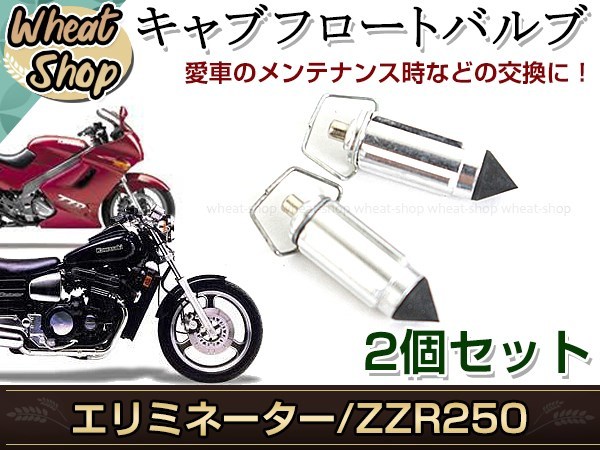 バルカン400 KLE250 EX-4 フロートバルブ CVキャブ 2個セット シルバー 純正品番 16030-1007 互換品 交換 補修 修理 メンテナンス等に_画像1