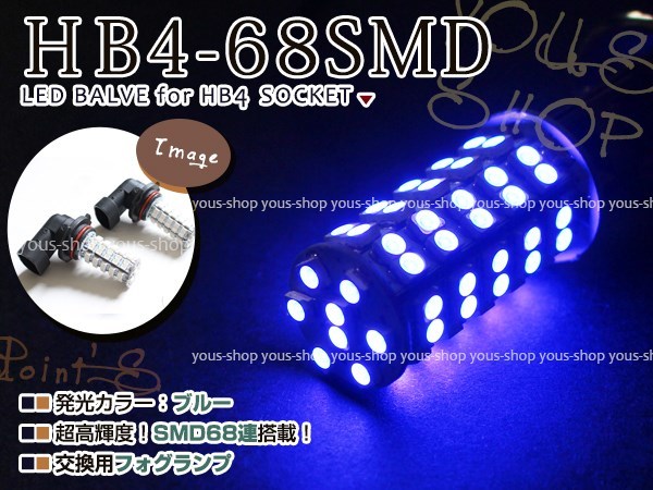 定形外送料無料 アリスト後期 JZS16系 LED デイライト バルブ HB4 68連 ライト 青 ブルー 12V 純正交換 全面発光 フォグランプ_画像1