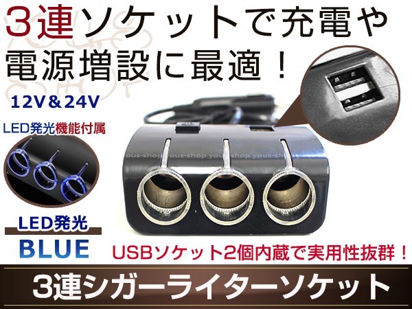 3連 シガーライターソケット ブラック LEDライト付き ブルー発光 12V/24V対応 2USBポート車載 ポータブル機器 スマホ タブレットの充電に_画像1