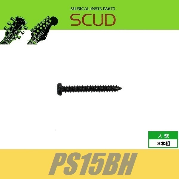 SCUD PS15BH　ピックアップ直付用　ダイレクトマウントビス　シングルコイルPU用　Φ3 xL25mm　なべ頭　8pcs　ブラック　ねじ　スカッド_画像1