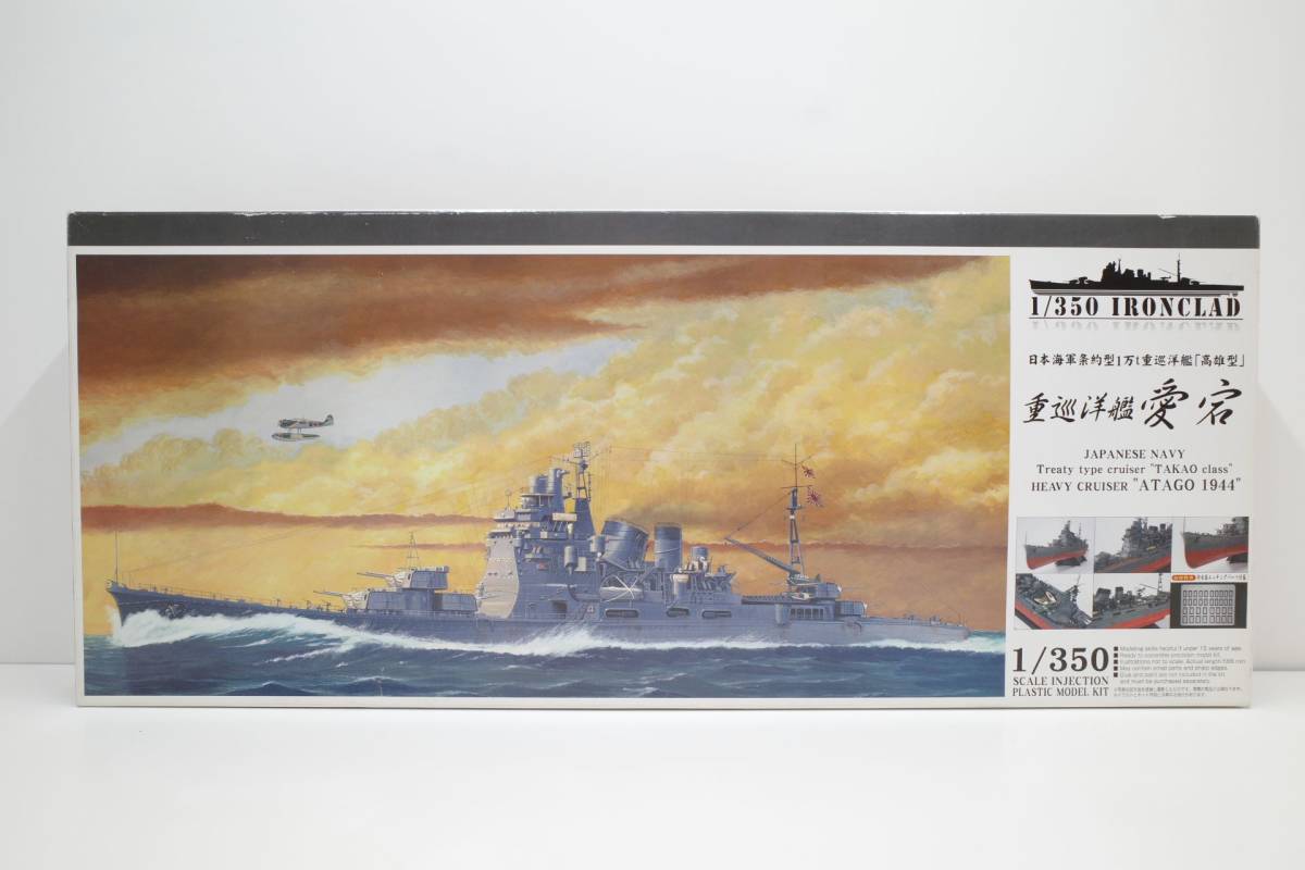 アオシマ1/350重巡洋艦高雄です。エッチングパーツ付き-