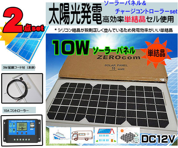 1円~新品 太陽光発電 10Wソーラーパネル+10Aチャージ