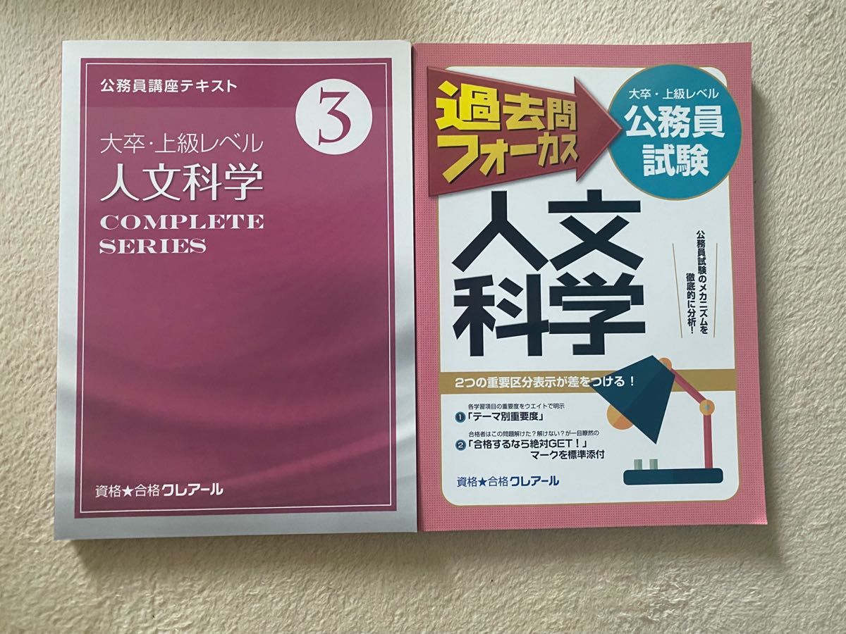 公務員講座テキスト 大卒・上級レベル 人文科学 クレアール - 参考書