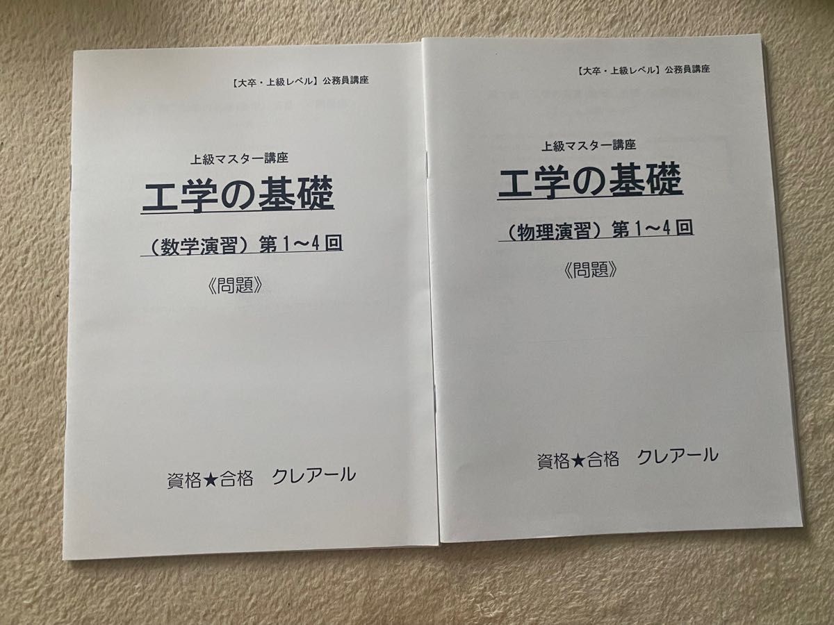 公務員 工学の基礎 大卒上級 クレアール｜PayPayフリマ