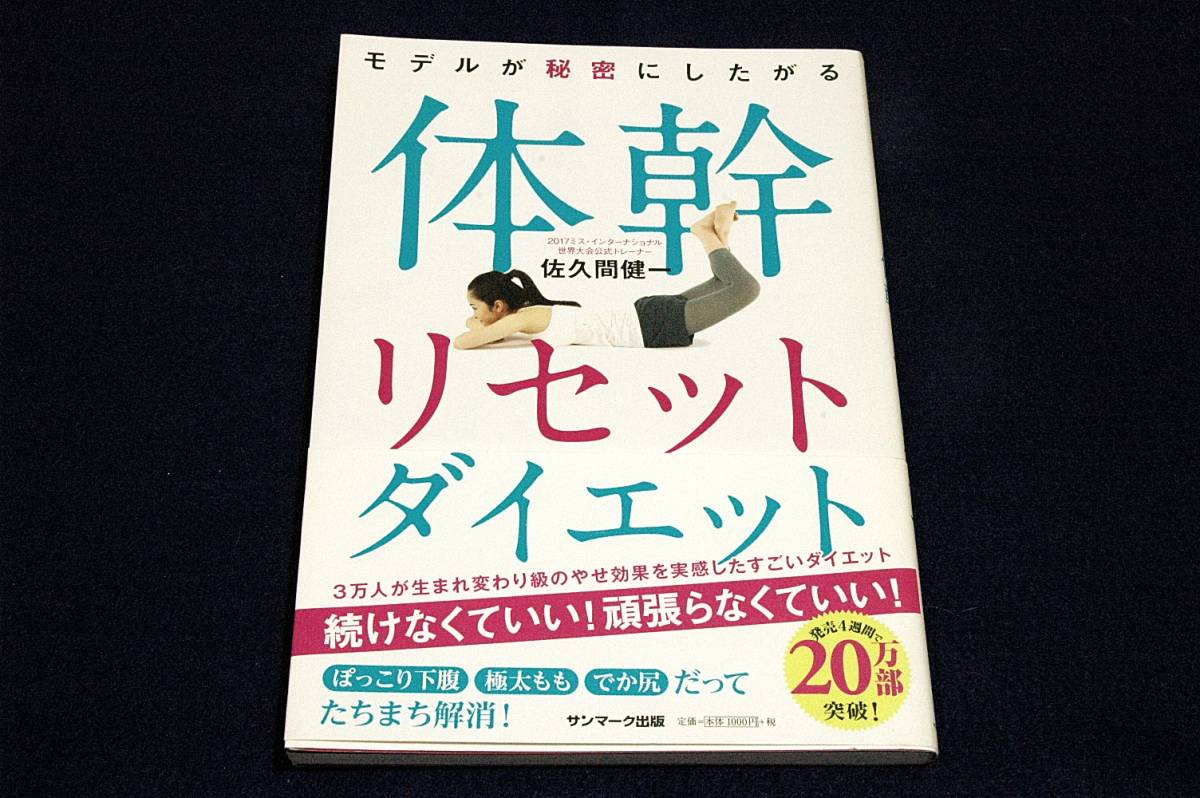 佐久間健一【モデルが秘密にしたがる体幹リセットダイエット】サンマーク出版+帯/ぽっこり下腹、極太もも、でか尻だってたちまち解消!_画像1