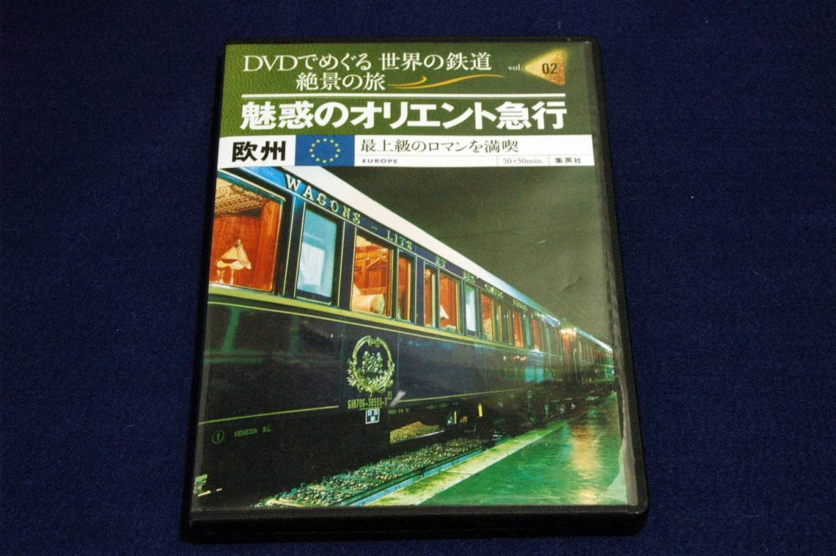 絶版-2枚組DVDのみ■DVDでめぐる世界の鉄道 絶景の旅 2号【魅惑のオリエント急行】欧州■集英社-2010年■最上級のロマンを満喫_画像1