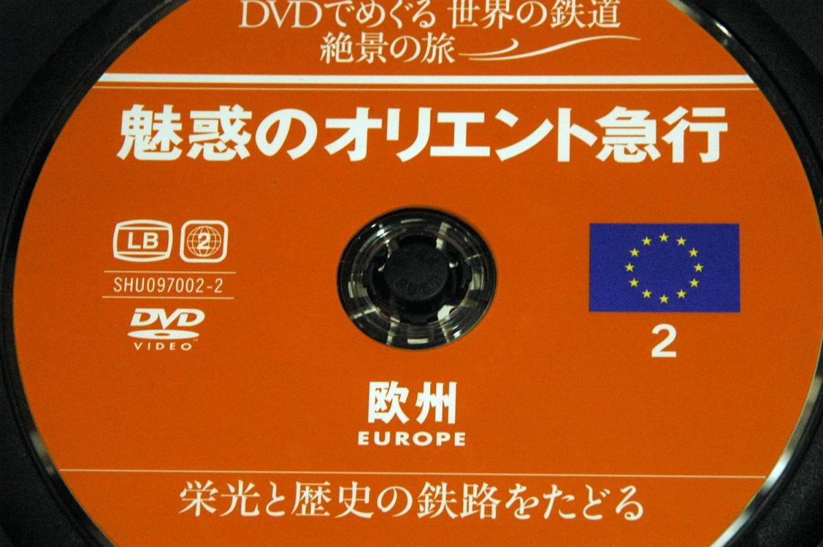 絶版-2枚組DVDのみ■DVDでめぐる世界の鉄道 絶景の旅 2号【魅惑のオリエント急行】欧州■集英社-2010年■最上級のロマンを満喫_画像5