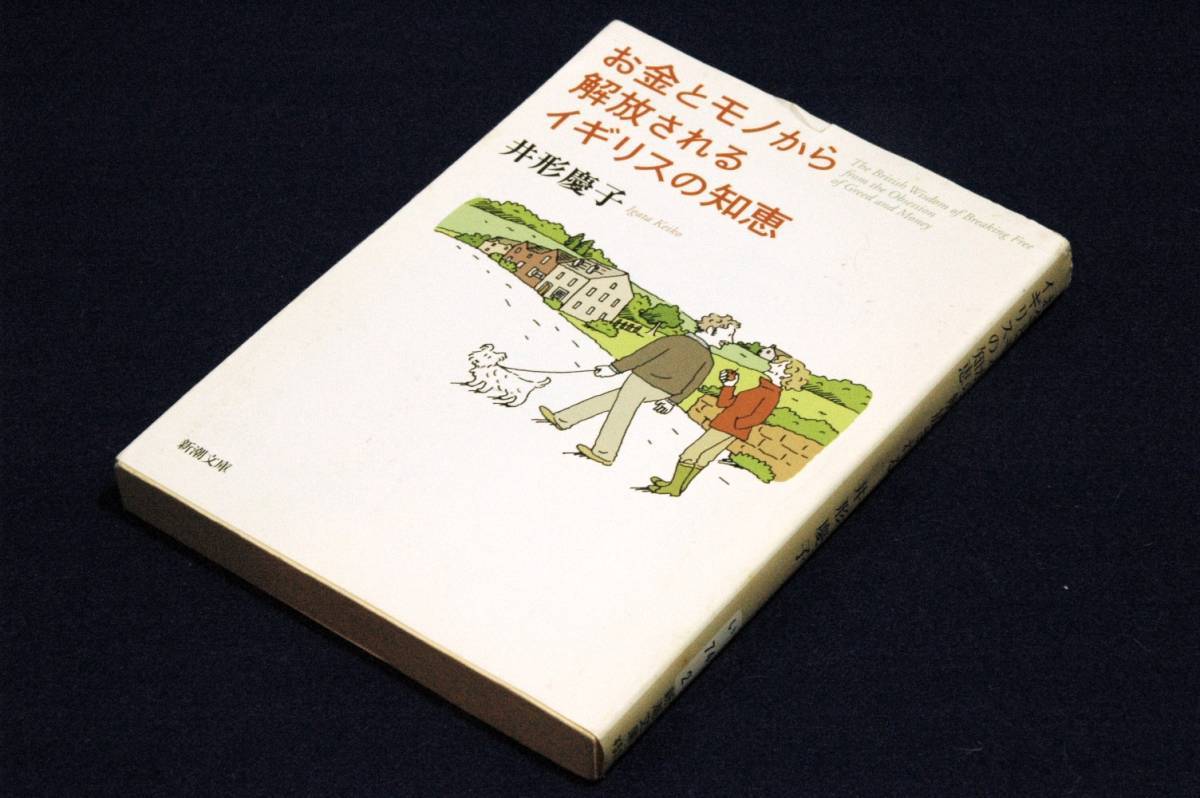 絶版■井形慶子【お金とモノから解放されるイギリスの知恵】新潮文庫■カバー 大塚砂織/解説 岡部弘■イギリス式生活のすすめ_画像1