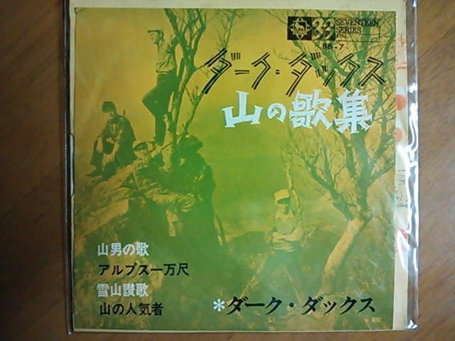 EP　ダーク・ダックス　山の歌集　山男の歌　ほか　4曲入り　稀少盤_画像1