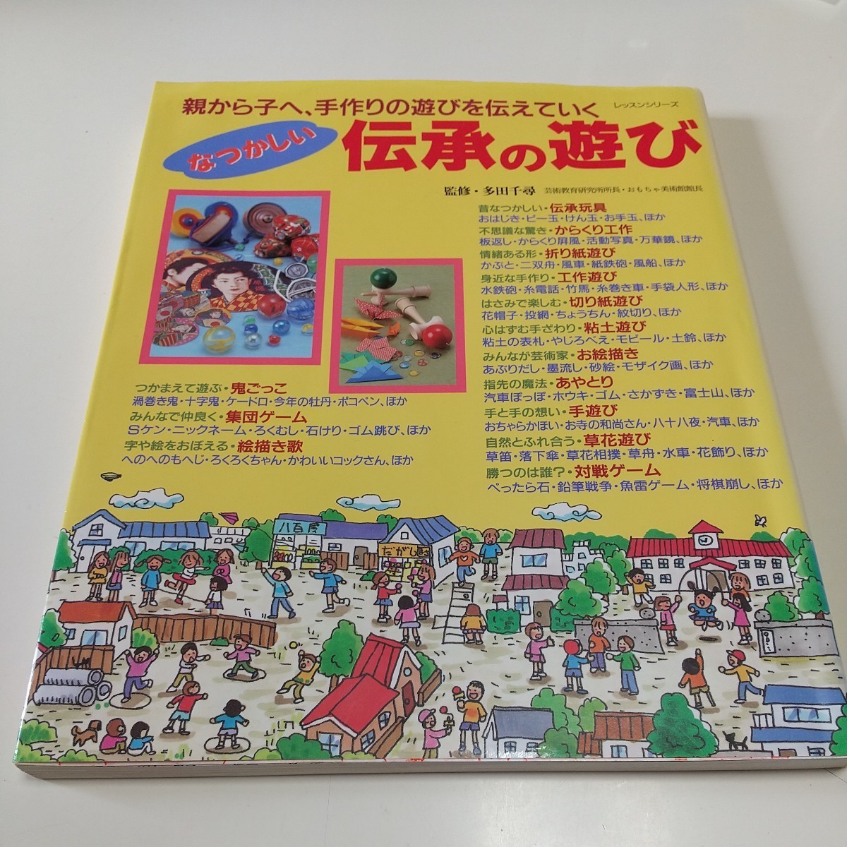 なつかしい伝承の遊び 親から子へ、手作りの遊びを伝えていく パッチワーク通信社 ムック PW 中古 古書_画像1