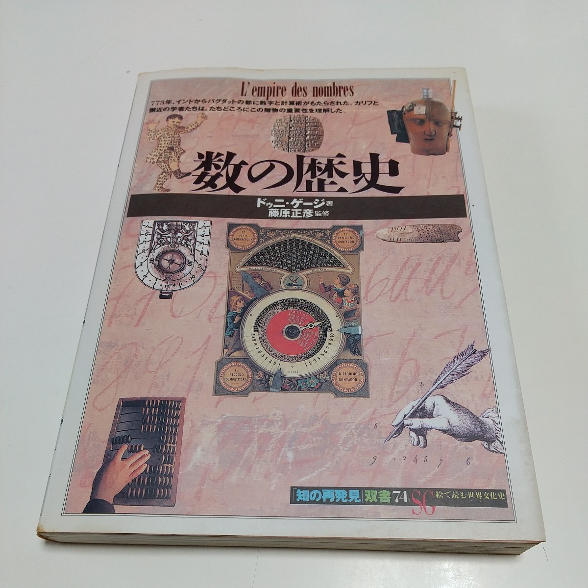 数の歴史 ドゥニ・ゲージ 南条郁子 知の再発見 ※ヤケやよごれ等の使用感あり 01001F013_画像1