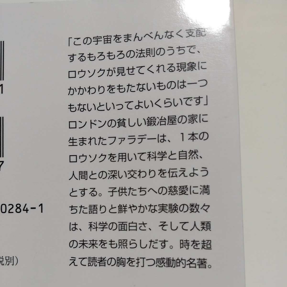 改版 ロウソクの科学 ファラデー 角川文庫 三石巌 01101F004