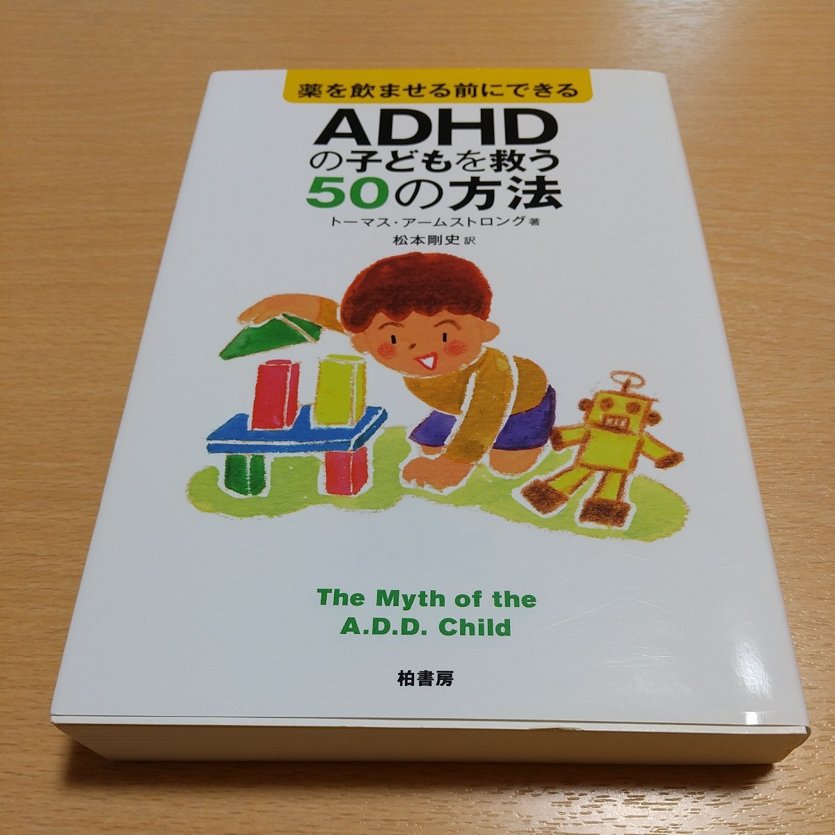 薬を飲ませる前にできるＡＤＨＤの子どもを救う５０の方法 トーマス・アームストロング 松本剛史 柏書房 中古