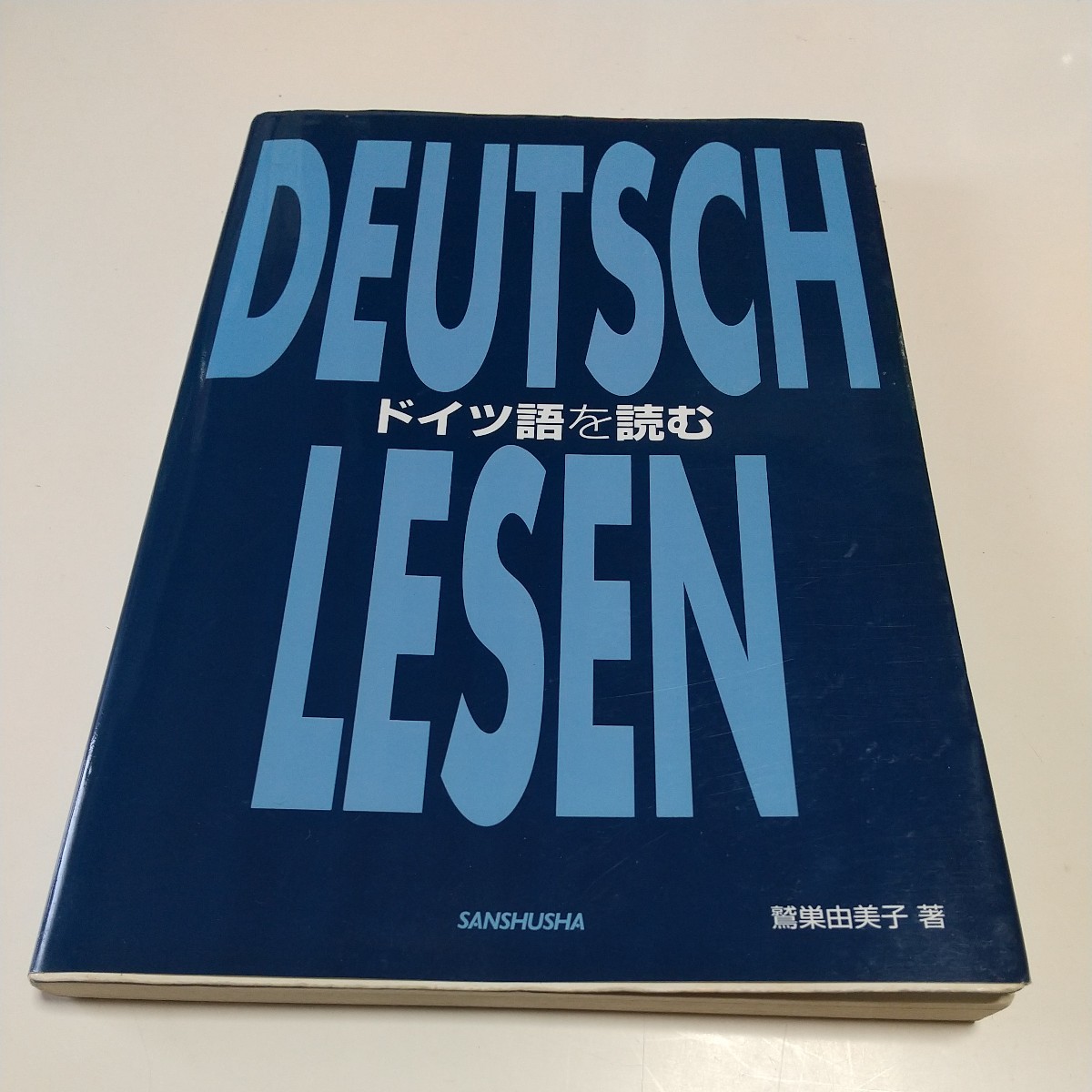 ドイツ語を読む 鷲巣由美子 三修社 2004年第1刷 中古 ドイツ語 解釈 読解 独語 02201F015