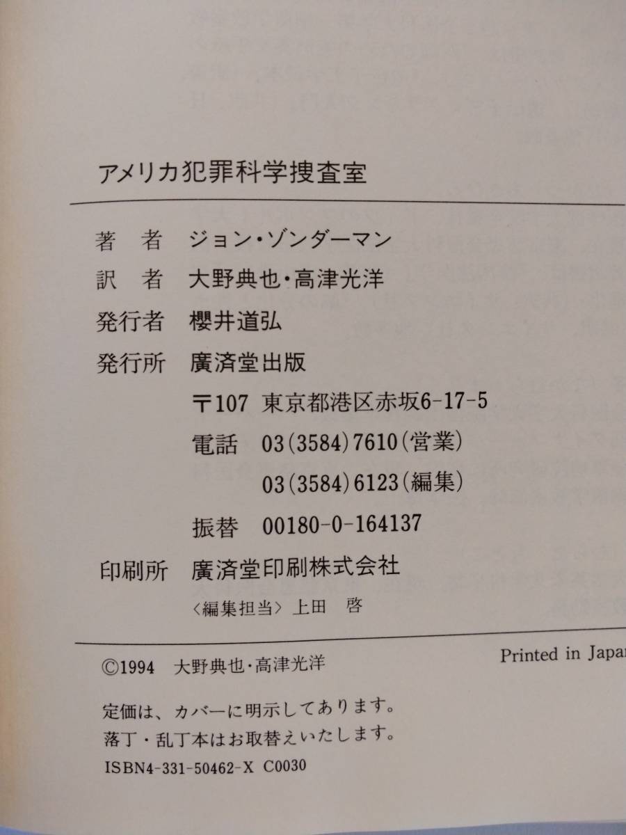 アメリカ犯罪科学捜査室 異常・凶悪犯を追いつめる◆ジョン・ゾンダーマン/大野典也/高津光洋◆廣済堂出版◆初版_奥付