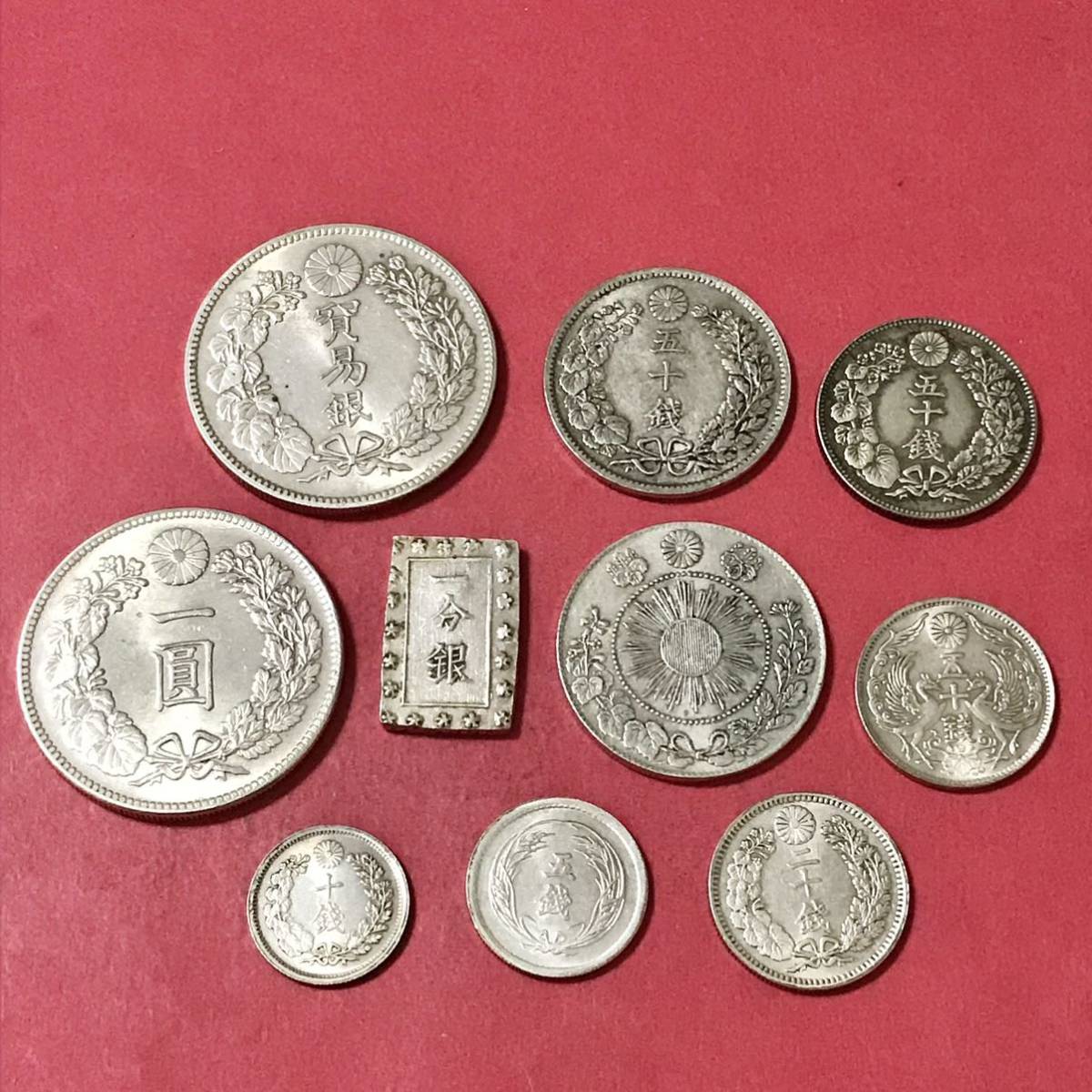 銀貨 一円銀貨 貿易銀 安政一分銀 五十銭 二十錢 十錢 五銭まとめ 10枚