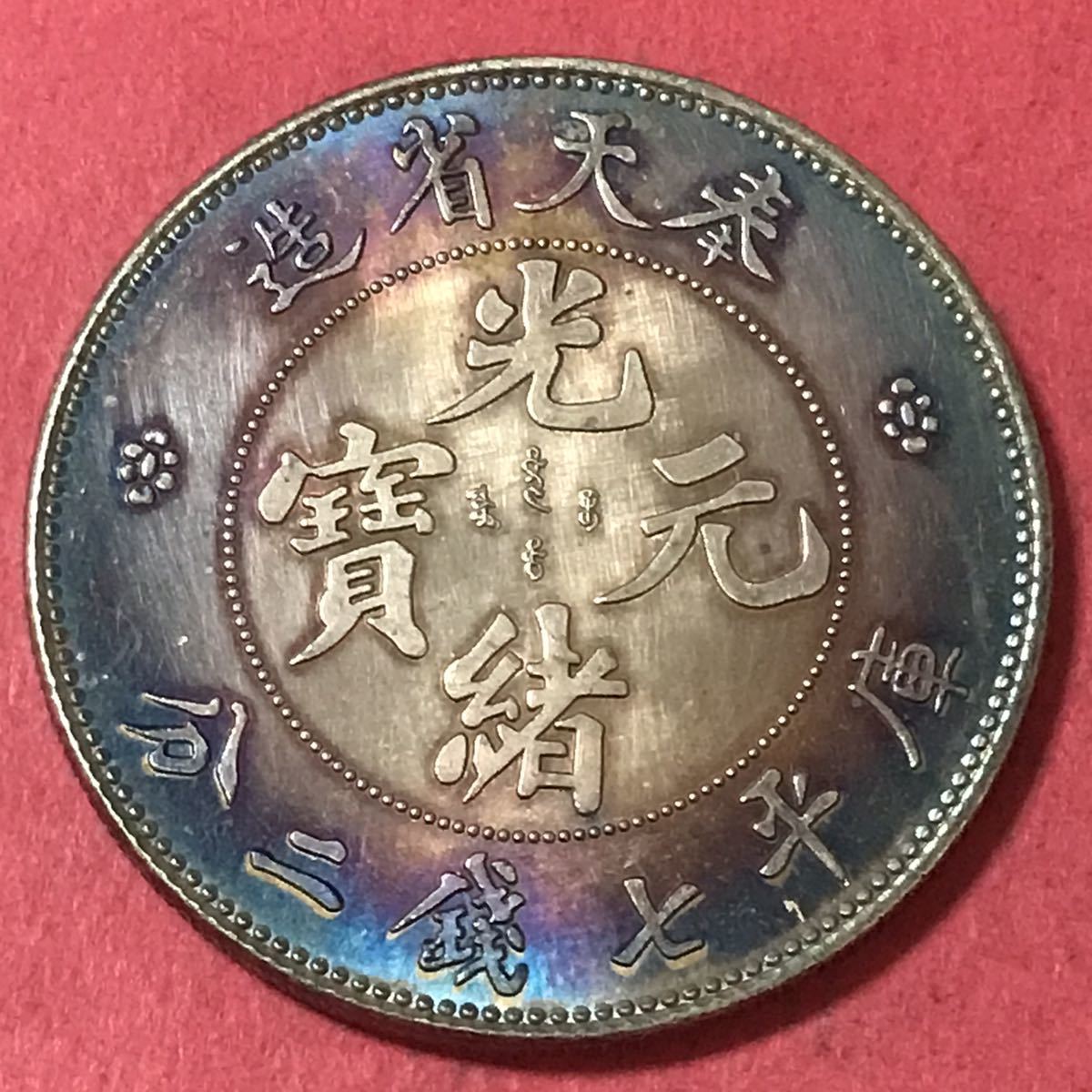 店長おすすめ - 中国古銭 大清 銀貨 広東省造 庫平七銭二分 壹圓 27g