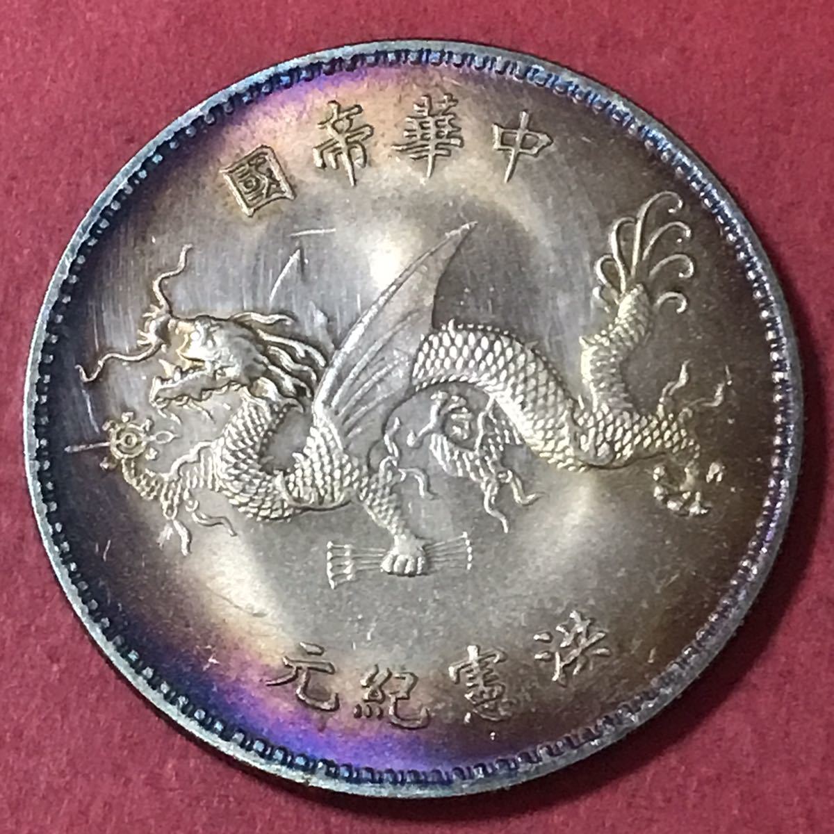 銀貨袁世凱中華帝國洪憲記念中国古錢一円銀貨硬貨貿易銀古銭大型銀貨