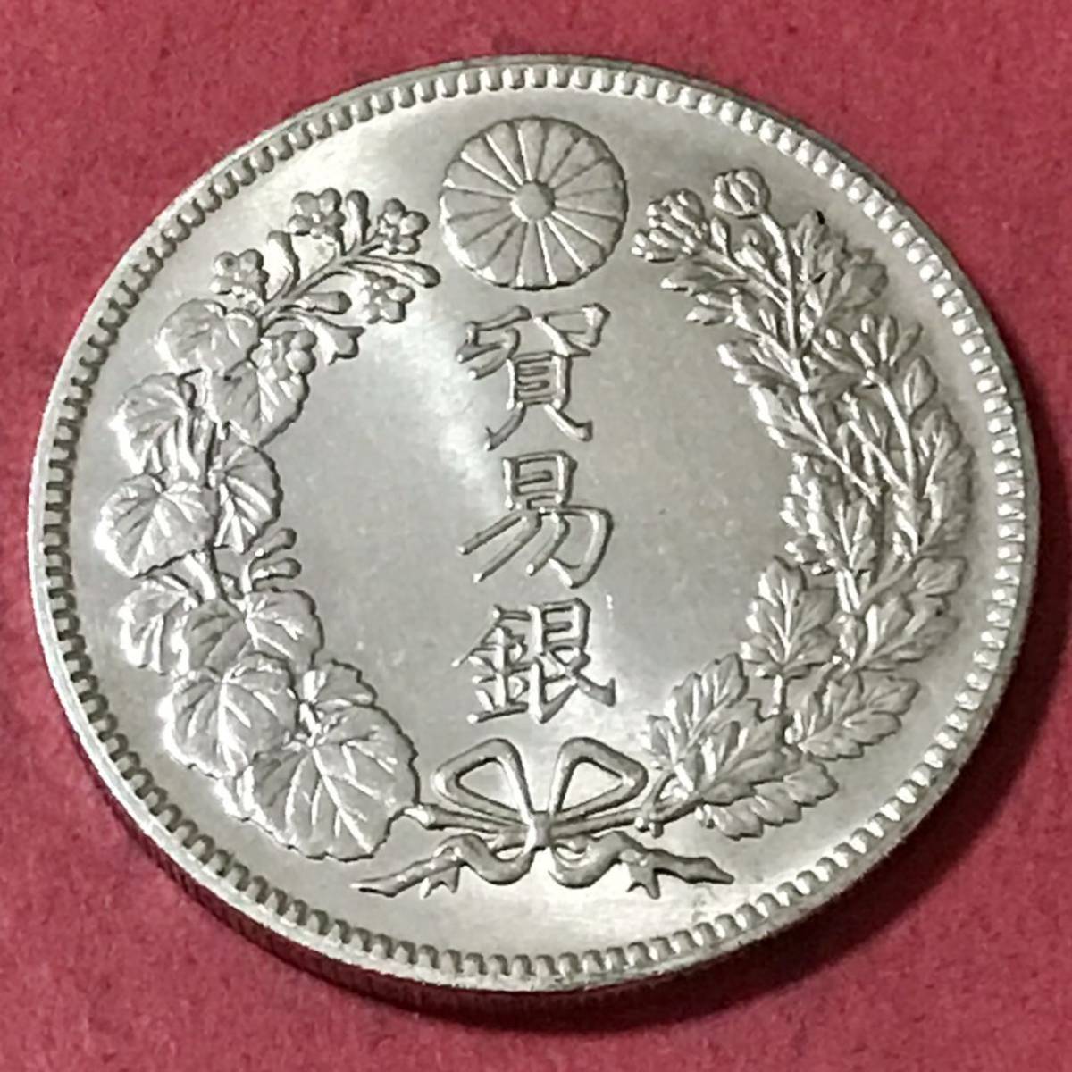 貿易銀 明治10年 右丸銀打 新一円銀貨 龍 竜 貨幣 硬貨 古銭 収集家…Y