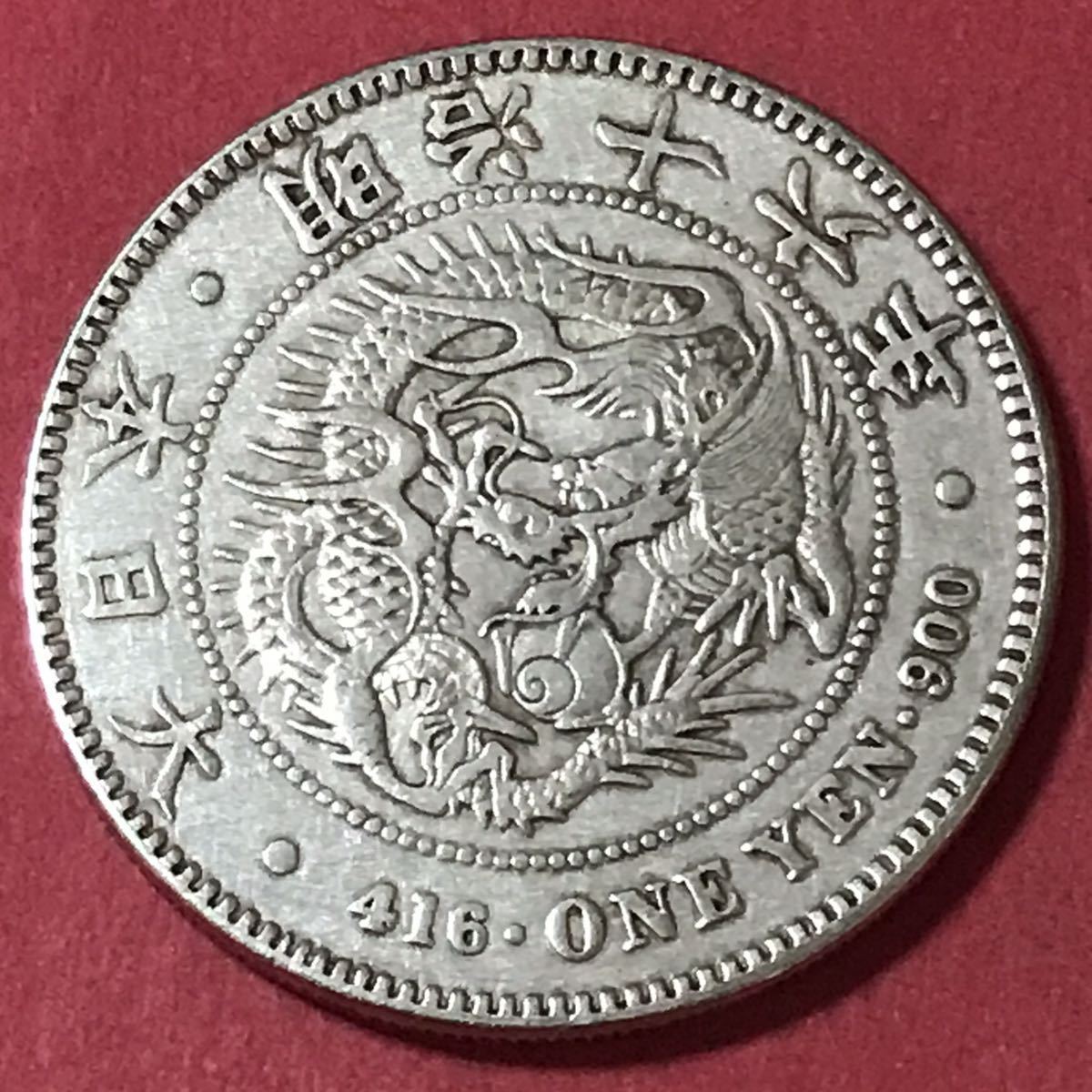 銀貨新一円銀貨明治16年大日本一円銀貨一圓銀貨古銭日本貨幣龍竜コイン