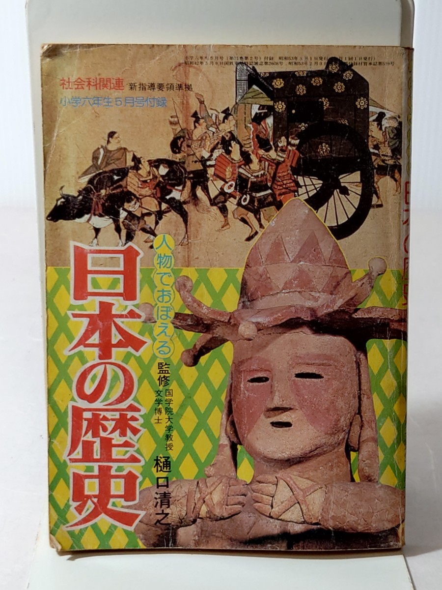 小学６年生５月号付録 人物でおぼえる日本の歴史 昭和５３年５月号　_画像1