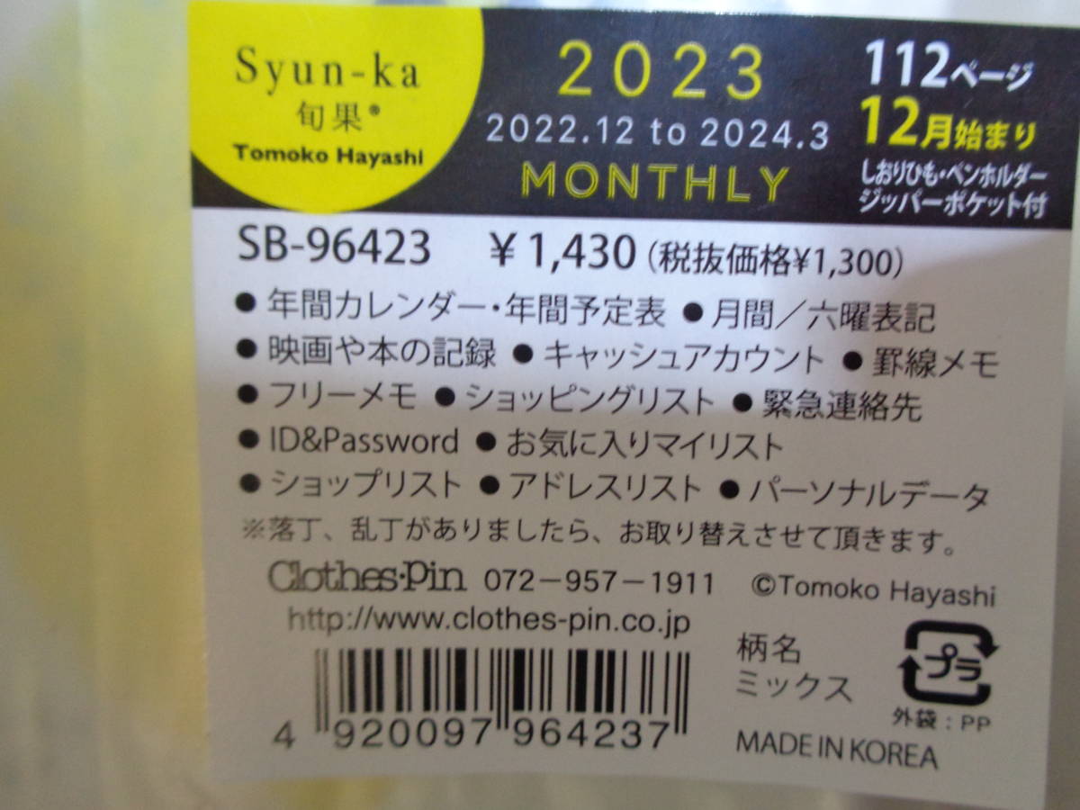 クローズピン 2023 スケジュール帳 マンスリー B6 2022.12-2024.03 旬果　　卓上カレンダー 手帳_画像3