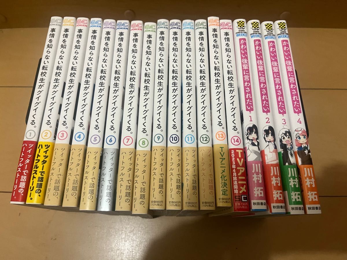 事情を知らない転校生がグイグイくる。 巻＋かわいい後輩に言わされたい 巻 全巻セット