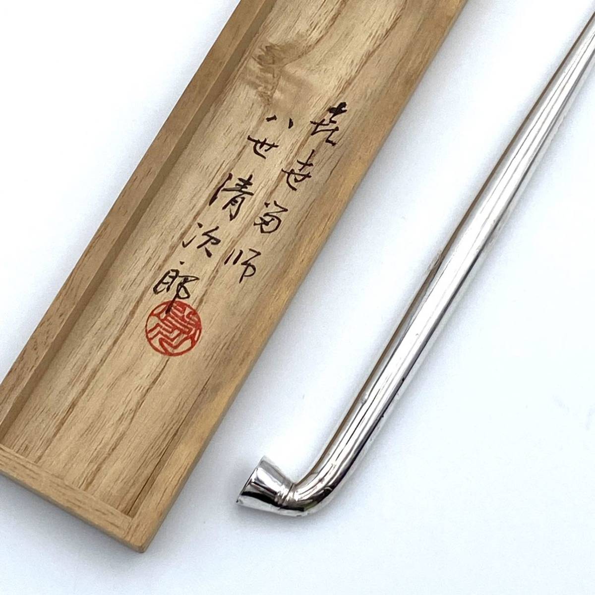 京都キセル喜世留谷川清次郎商店ハ世清次郎作純銀煙管タバコたばこ喫煙