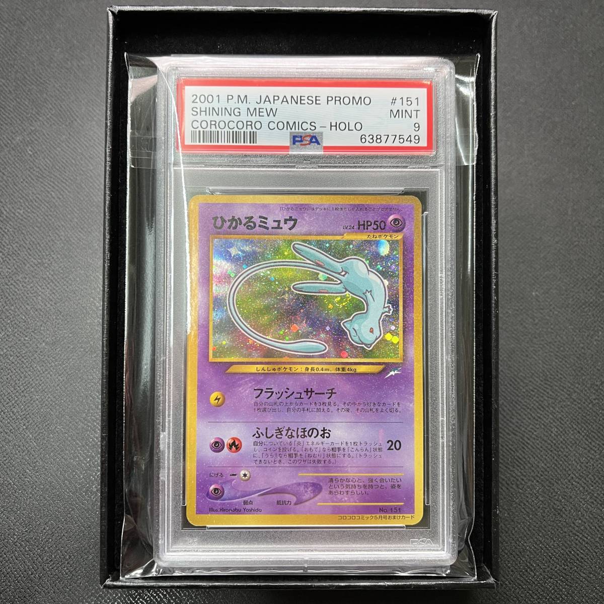 PSA 9 MINT Shining Mew ひかるミュウ Promo コロコロ プロモ 他にも