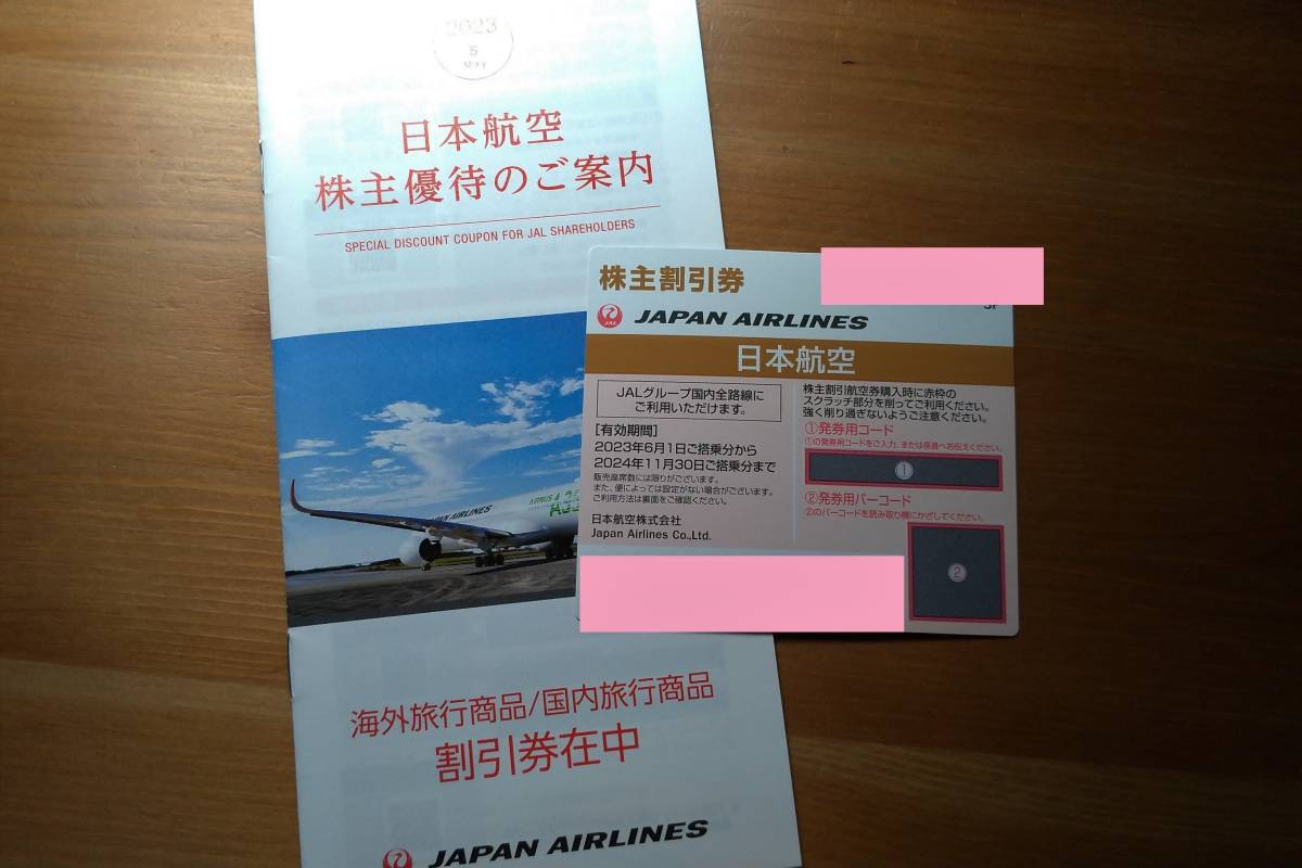 JAL 日本航空株主優待券(有効期間２０２４年１１月３０日まで) 1枚送料