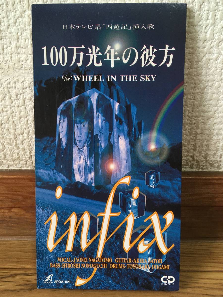 Infix -Beyond 1 миллион легких лет / колесо в небе использовал CD Сингл 1994 Nippon Television Saiyuki вставленная песня