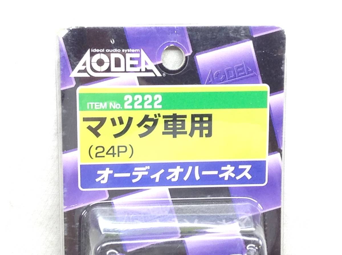 AJ-712　エーモン工業　AODEA（オーディア）　Ｎo.2222　マツダ車用　24P　オーディオハーネス　未使用　即決品　_画像2