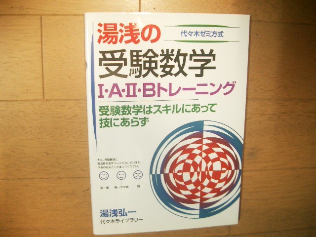 代ゼミ　湯浅の受験数学Ⅰ・A・Ⅱ・Bトレーニング_画像1