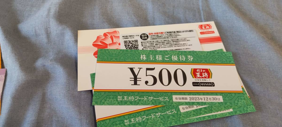 最新 王将フードサービス 株主優待券 2000円分（500円×4枚）＋優待