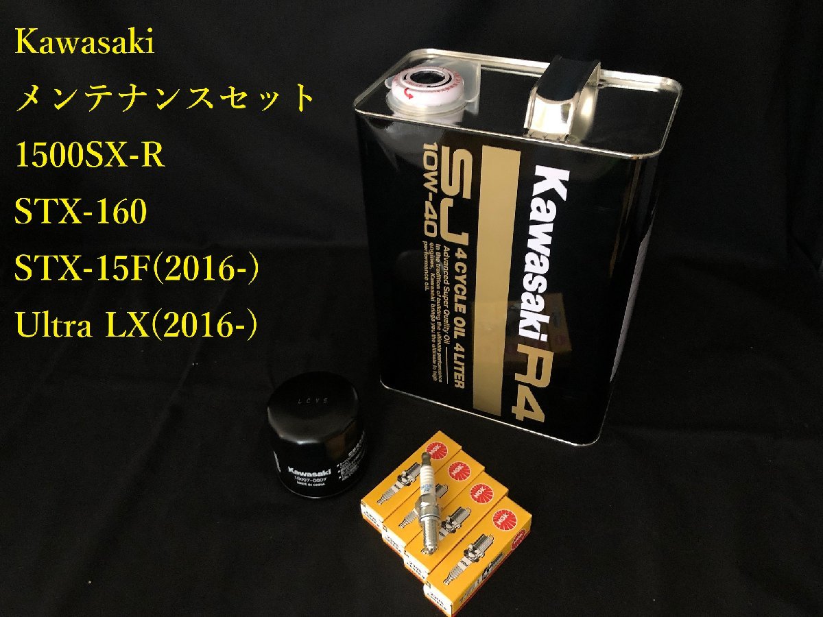 《OIL-KAW-KIT-002》 KAWASAKI 1500SX-R/STX-160/15F(2016-) R-4 SJ 10W-40 オイルメンテナンスセット