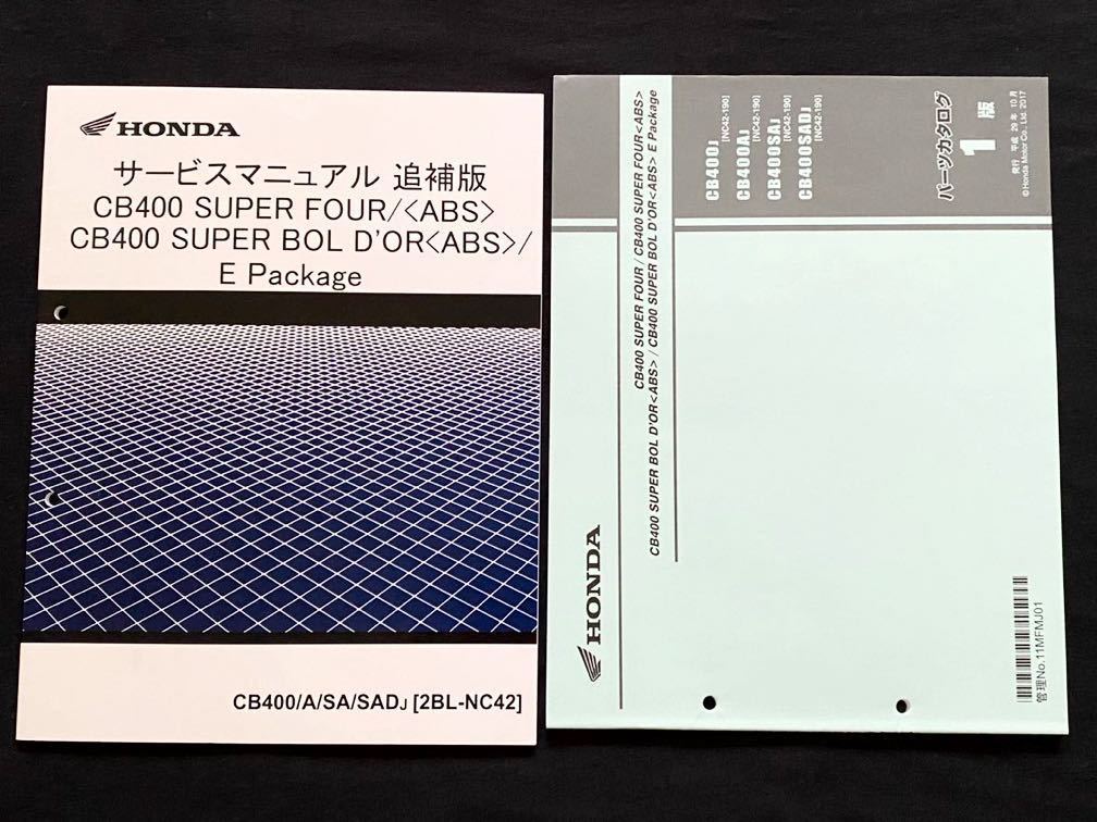送料無料 NC42-190 2冊 CB400/SF/SB/ABS/Eパッケージ スーパー 送料無料 NC42-190 2冊 CB400/SF/SB/ABS/Eパッケージ スーパー