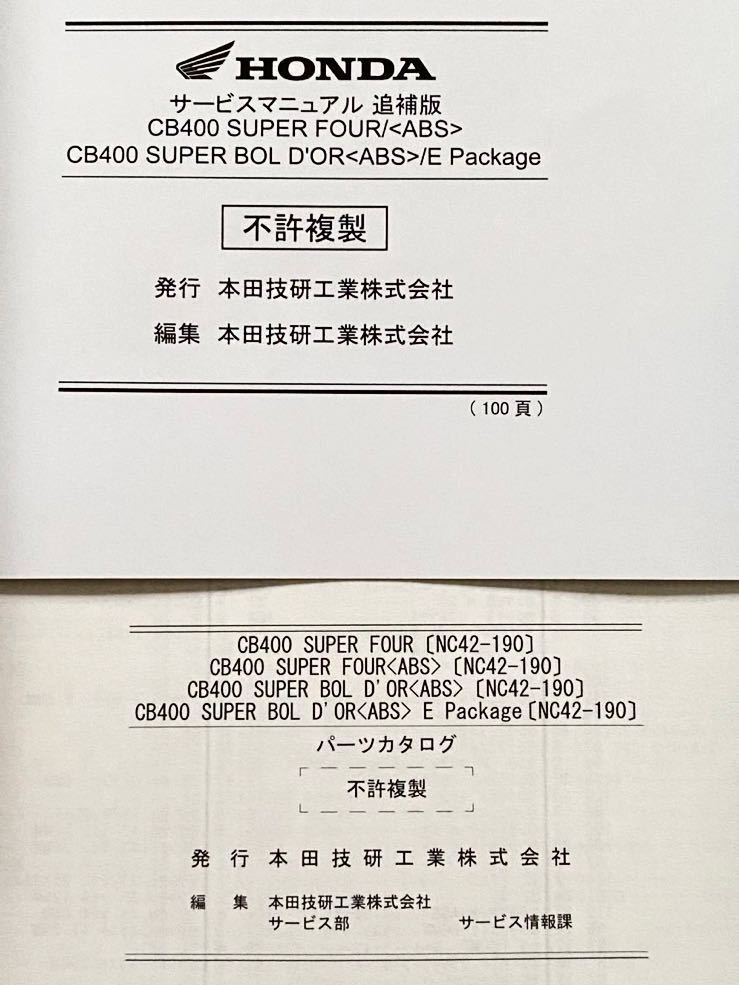 送料無料 NC42-190 2冊 CB400/SF/SB/ABS/Eパッケージ スーパー 送料無料 NC42-190 2冊 CB400/SF/SB/ABS/Eパッケージ スーパー
