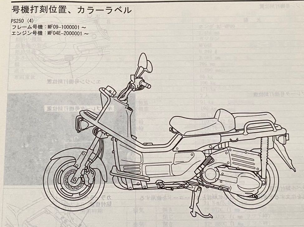 送料無料 PS250 PS250/4(BA-MF09) サービスマニュアル/MF09