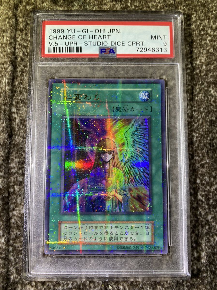 激レア】遊戯王 心変わり ウルトラパラレルレア スタジオダイス版 psa9