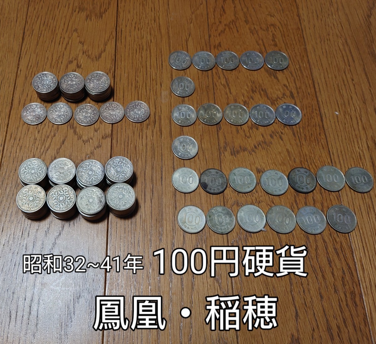 昭和32~41年 古銭 100円硬貨 鳳凰115枚 稲穂25枚 合計140枚 昭和39年製