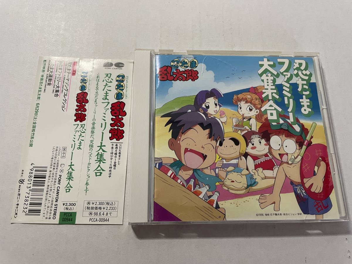 忍たま乱太郎　忍たまファミリー大集合　CD オリジナル・サウンドトラック　Hク-07.z　中古_画像1